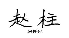 袁强赵柱楷书个性签名怎么写