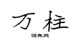 袁强万柱楷书个性签名怎么写