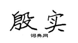 袁强殷实楷书个性签名怎么写