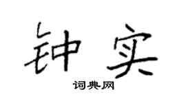 袁强钟实楷书个性签名怎么写