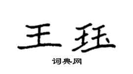 袁强王珏楷书个性签名怎么写