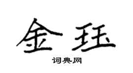 袁强金珏楷书个性签名怎么写