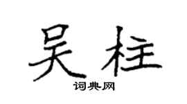 袁强吴柱楷书个性签名怎么写