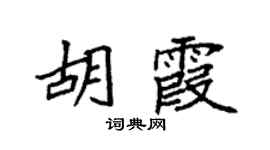 袁强胡霞楷书个性签名怎么写