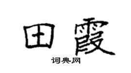 袁强田霞楷书个性签名怎么写