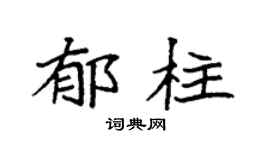 袁强郁柱楷书个性签名怎么写