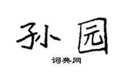 袁强孙园楷书个性签名怎么写