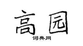 袁强高园楷书个性签名怎么写