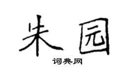 袁强朱园楷书个性签名怎么写