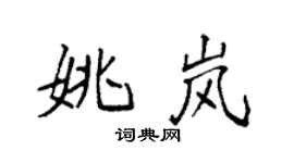 袁强姚岚楷书个性签名怎么写