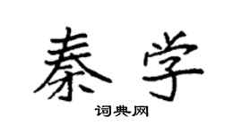 袁强秦学楷书个性签名怎么写