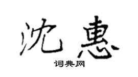 袁强沈惠楷书个性签名怎么写