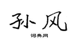 袁强孙风楷书个性签名怎么写