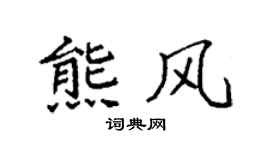 袁强熊风楷书个性签名怎么写