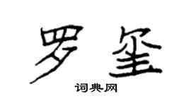 袁强罗玺楷书个性签名怎么写