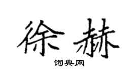 袁强徐赫楷书个性签名怎么写