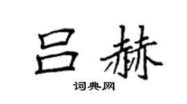 袁强吕赫楷书个性签名怎么写