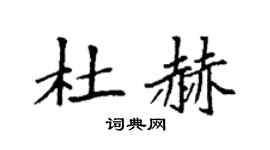 袁强杜赫楷书个性签名怎么写