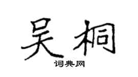 袁强吴桐楷书个性签名怎么写