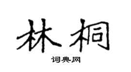 袁强林桐楷书个性签名怎么写