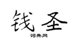 袁强钱圣楷书个性签名怎么写