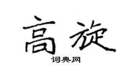 袁强高旋楷书个性签名怎么写