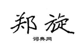 袁强郑旋楷书个性签名怎么写