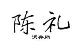 袁强陈礼楷书个性签名怎么写