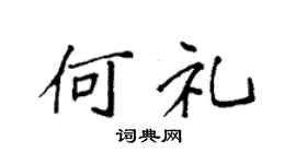 袁强何礼楷书个性签名怎么写