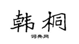 袁强韩桐楷书个性签名怎么写