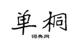 袁强单桐楷书个性签名怎么写