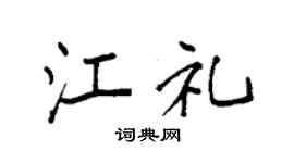 袁强江礼楷书个性签名怎么写