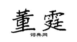 袁强董霆楷书个性签名怎么写