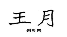 袁强王月楷书个性签名怎么写