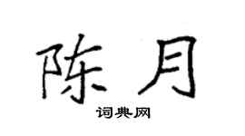 袁强陈月楷书个性签名怎么写