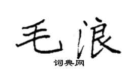 袁强毛浪楷书个性签名怎么写