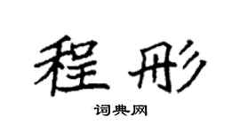 袁强程彤楷书个性签名怎么写