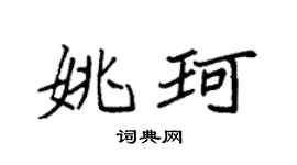 袁强姚珂楷书个性签名怎么写