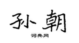 袁强孙朝楷书个性签名怎么写