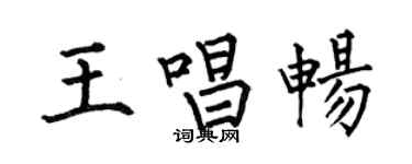 何伯昌王唱畅楷书个性签名怎么写