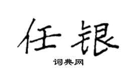 袁强任银楷书个性签名怎么写