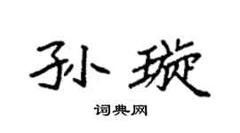 袁强孙璇楷书个性签名怎么写