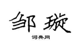 袁强邹璇楷书个性签名怎么写