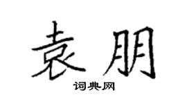 袁强袁朋楷书个性签名怎么写