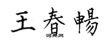 何伯昌王春畅楷书个性签名怎么写