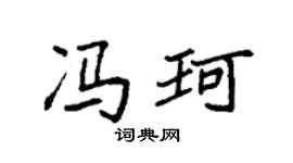 袁强冯珂楷书个性签名怎么写