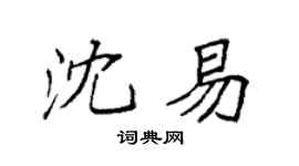 袁强沈易楷书个性签名怎么写