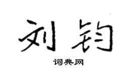 袁强刘钧楷书个性签名怎么写