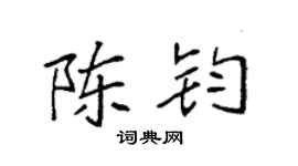 袁强陈钧楷书个性签名怎么写