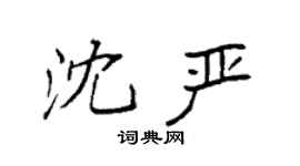 袁强沈严楷书个性签名怎么写